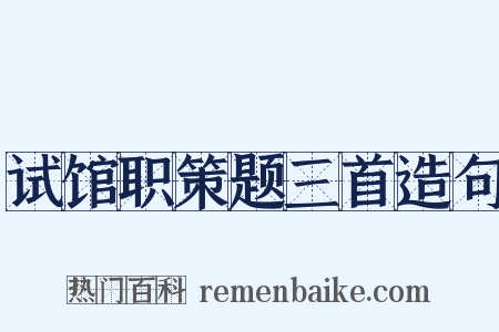 试馆职策题三首造句是什么意思的图片